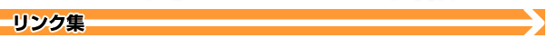 リンク集